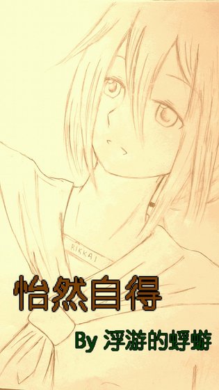 《(综漫同人)怡然自得》