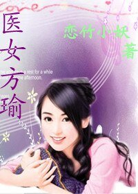 《(综琼瑶同人)医女方瑜》