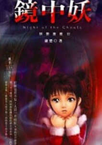 《妖影重重之镜中妖》