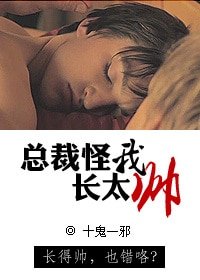 《总裁怪我长太帅》