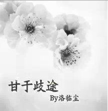 《甘于歧途》