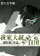 《我家大叔每天都在自闭/手可摘星辰》