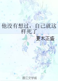 他没有想过，自己就这样死了