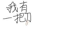 我有一把刀