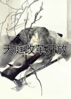 天庭改革开放