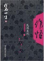 《作怪》