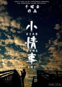 《小情事》