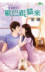 《欧巴跟猫来(幸运礼物之一)》