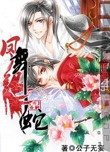 《凤舞银蛇》
