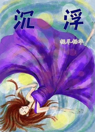 《(明星志愿同人)沉浮》