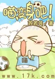 喵，变身吧！