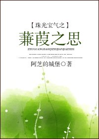 《(珠光宝气同人)珠光宝气之蒹葭之思》