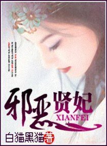 《邪恶贤妃》