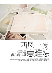 西风一夜意难凉