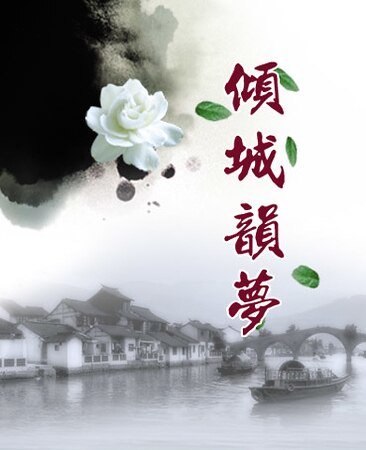 《倾城韵梦》