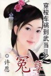 穿梭车祸到武当Ⅱ之冤孽