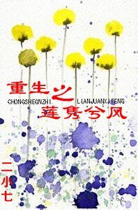 《重生之莲隽兮风》