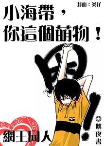 （网王同人）小海带，你这个萌物！