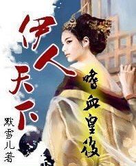 《伊人天下:金牌杀手皇后》