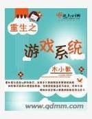 重生之游戏系统