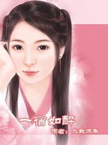 一宿如醉