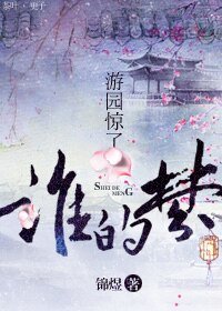 《(综同人)游园惊了谁的梦》