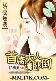 《娇妻逆袭:首席大人请卧倒》