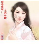 《倾国倾城:丑后如歌》