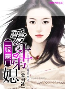 二嫁豪门——爱上弟媳