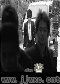 《闯荡止春秋》