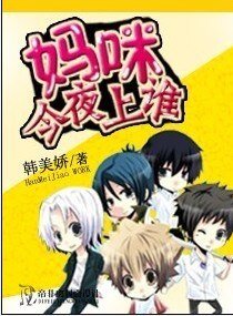 《妈咪,今夜上谁》