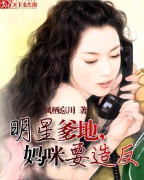 《明星爹地,妈咪要造反》