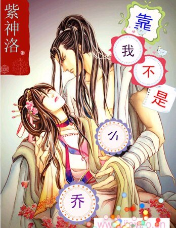 《靠!我不是小乔》