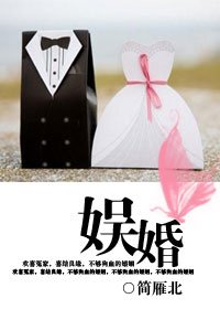 《娱婚》