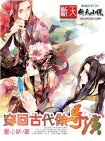 《穿回古代当导演》