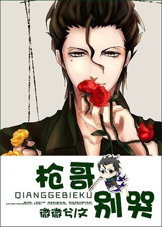 《(FZ同人)枪哥别哭!》
