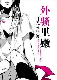 《外骚里嫩》