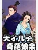 《天才儿子奇葩娘亲》