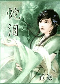 《蛇泪》