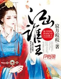 《江山谁主(网络版)》