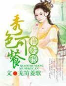 《俏厨娘,秀色田园》