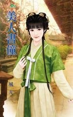 美人书僮（主子的克星之二）