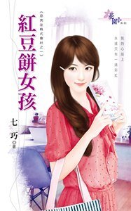 红豆饼女孩+百宝袋女神+冷板凳女友（恶男友株式会社系列）