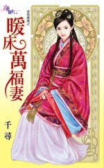 暖床万福妻（金乌藏娇之五）