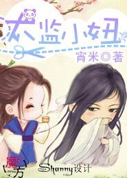 《太监小妞》