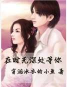 在时光深处等你