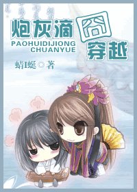 《炮灰滴囧穿越》