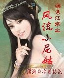 《(笑傲江湖同人)风流小尼姑/绝色江湖之风流小尼姑》