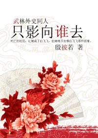 《(BG/武林外史同人)只影向谁去》