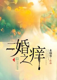 二婚之痒